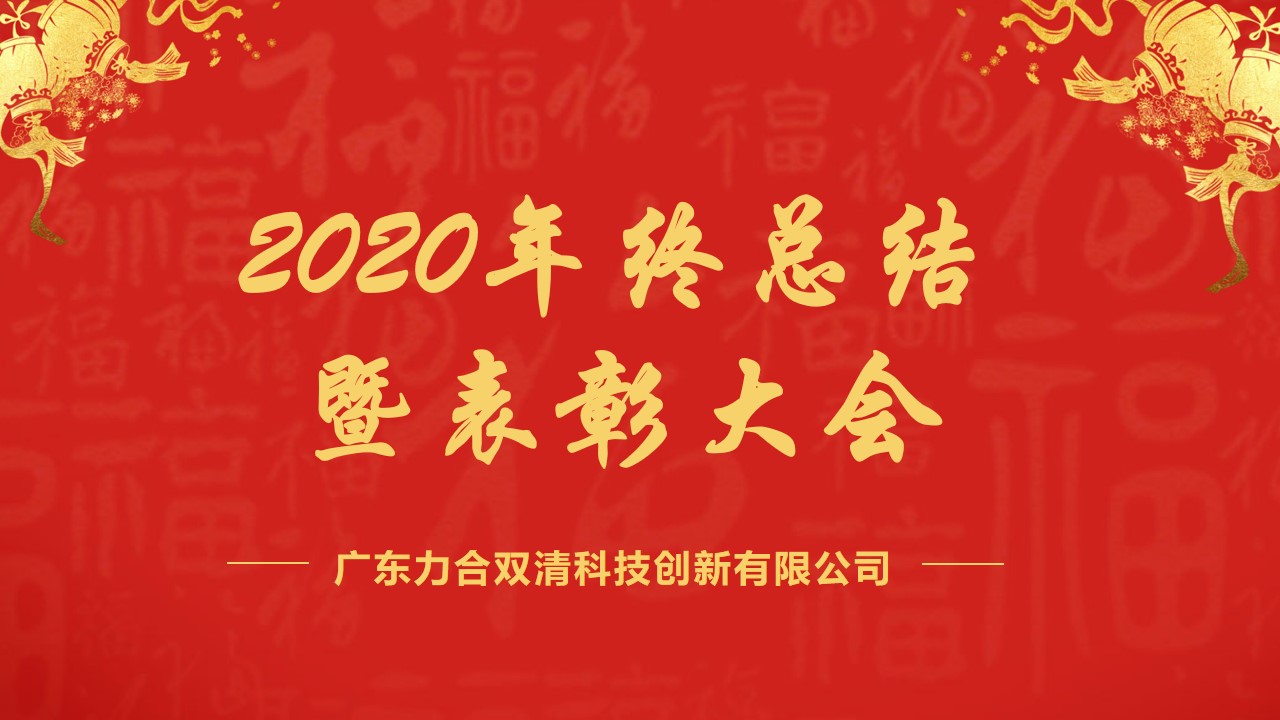 力合双清举行2020年度总结暨表彰大会